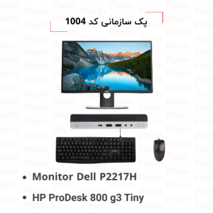 سیستم کامپیوتر آماده - پک سازمانی کد 1004