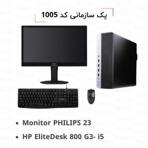 سیستم کامپیوتر آماده - پک سازمانی کد 1005